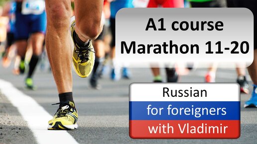 A1 Russian Course. Marathon weeks 11 - 20.