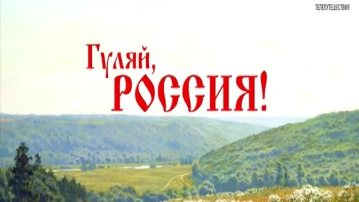 Гуляй столица текст. Гуляй картинка.