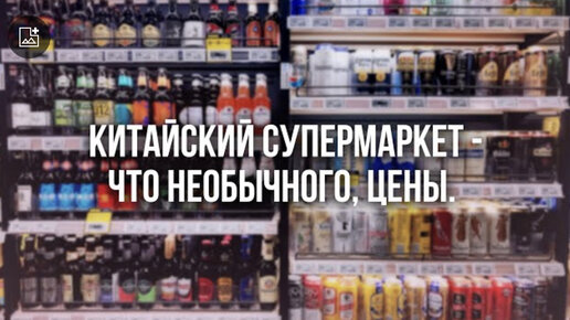 ЦЕНЫ НА ТАЙВАНЕ. Сколько стоят продукты в супермаркете на Тайване? Что интересного и необычного в китайском супермаркете.