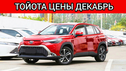 Китай завалил РФ необычными Тойотами! Новые шок цены Toyota декабрь!