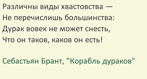 Ничто не может испортить вечер больше, чем хвастовство приглашенных на него людей. Наверно каждый сталкивался с людьми, которые стараются изо всех сил чем-то выделиться. Со стороны они кажутся такими успешными. Работа у них высокооплачиваемая, муж состоятельный и любящий, дети медалисты, родители здоровые, квартира большая, дача отремонтированная, машина новая и быстрая. Слушая их истории начинаешь чувствовать себя не в своей тарелке. Пытаешься анализировать свою жизнь и понимаешь, что у тебя не все так гладко и как результат, настроение подпорчено, зерно сомнений уже поселилось в душе. Приходишь домой и печалишься. У детей уроки не выучены, у младшего так вообще тройка по контрольной, дверца шкафа того гляди упадет, а муж даже с дивана не встанет чтобы починить, а далее можно и не продолжать, все почему-то начинает бесить. Вечер коту под хвост.
Давайте разбираться в чем же дело. В любой непонятной ситуации глубоко вдыхаем, считаем до пяти и начинаем потихоньку анализировать.
Твоя рубашка стала не такой яркой лишь только после того, как твое внимание обратили на чужую более яркую рубашку и стали ее нахваливать.
Давайте подумаем, а нужна ли эта яркая рубашка тебе? И будет ли она гармонировать с твоим остальным гардеробом? Не окажется ли так, что она просто заваляется в шкафу так как будет не к месту, ведь своя рубашка ближе к телу? 
Хвастаются люди не потому что у них в жизни одно счастье. Доподлинно известно, что счастье любит тишину. А хвастуны же любят все приукрасить, всем везде рассказывать о том, как они успешны и счастливы, ожидая ободрения взамен. Одобрение и восторженные отзывы они как будто ожидают чтобы самим поверить в свое счастье. Выходит, что хвастуны так потерялись в своих речах, что и сами не верят в свое счастье и не понимают счастливы ли они. Хвастуны – это неуверенные в себе люди.
О счастье не кричишь, ты боишься его спугнуть, это твое личное и ценное, оно у тебя внутри, оно лично твое, не для всех.
Когда зависть затмила взгляд, ты обесцениваешь себя. Пусть Ваши заслуги не такие выдающиеся, но они твои, и они реальные. Пусть твои дети не отличники, но зато они тебя любят, и вы прекрасно ладите. Пусть твой муж не любит чинить мебель, но зато он отличный хирург и спас тысячу человеческих жизней. Пусть у тебя старый и маленький дачный домик, но зато там столько любви и радости, когда вы большой семьей собираетесь вместе. 
Ценно то, что у тебя есть, цените свое, родное. Сказать можно, что угодно.

Как вы реагируете на хвастовство?  Может среди Ваших друзей есть такие? 
