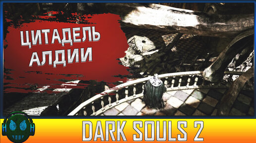 DARK SOULS 2 Цитадель Алдии