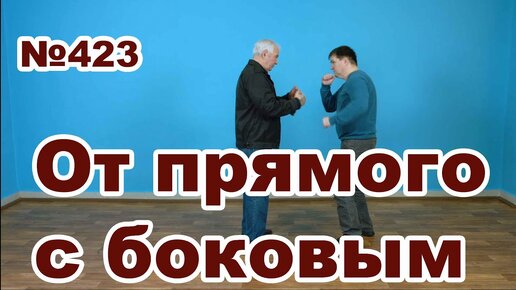 Защита от серии прямого и бокового удара рукой