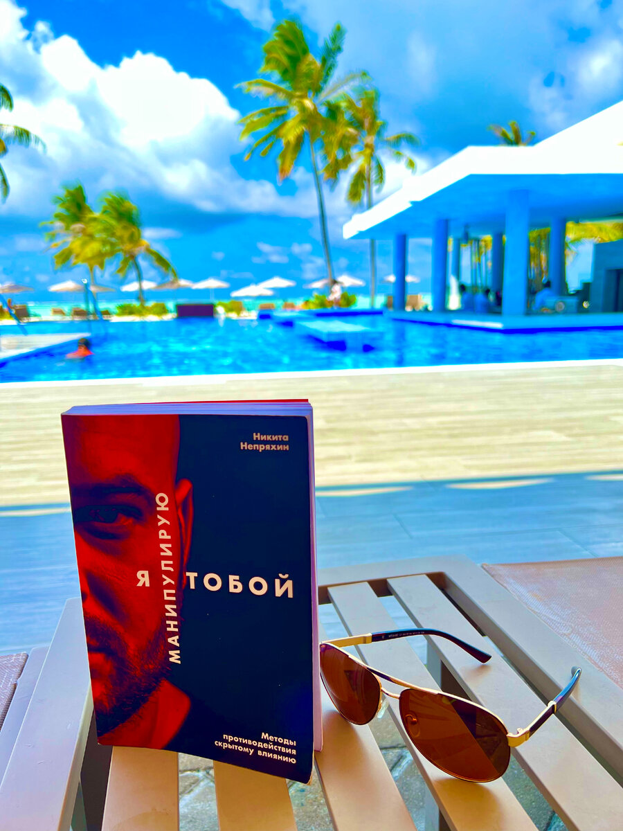 "Я манипулирую тобой", автор Никита Непряхин. Методы противодействия скрытому влиянию.