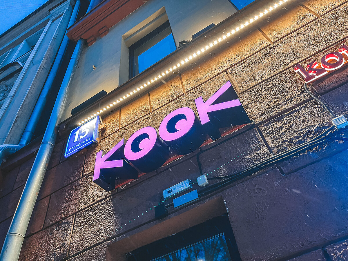 Ресторан Kook в Москве на Петровском бул.: корейская кухня, забронировать - реце