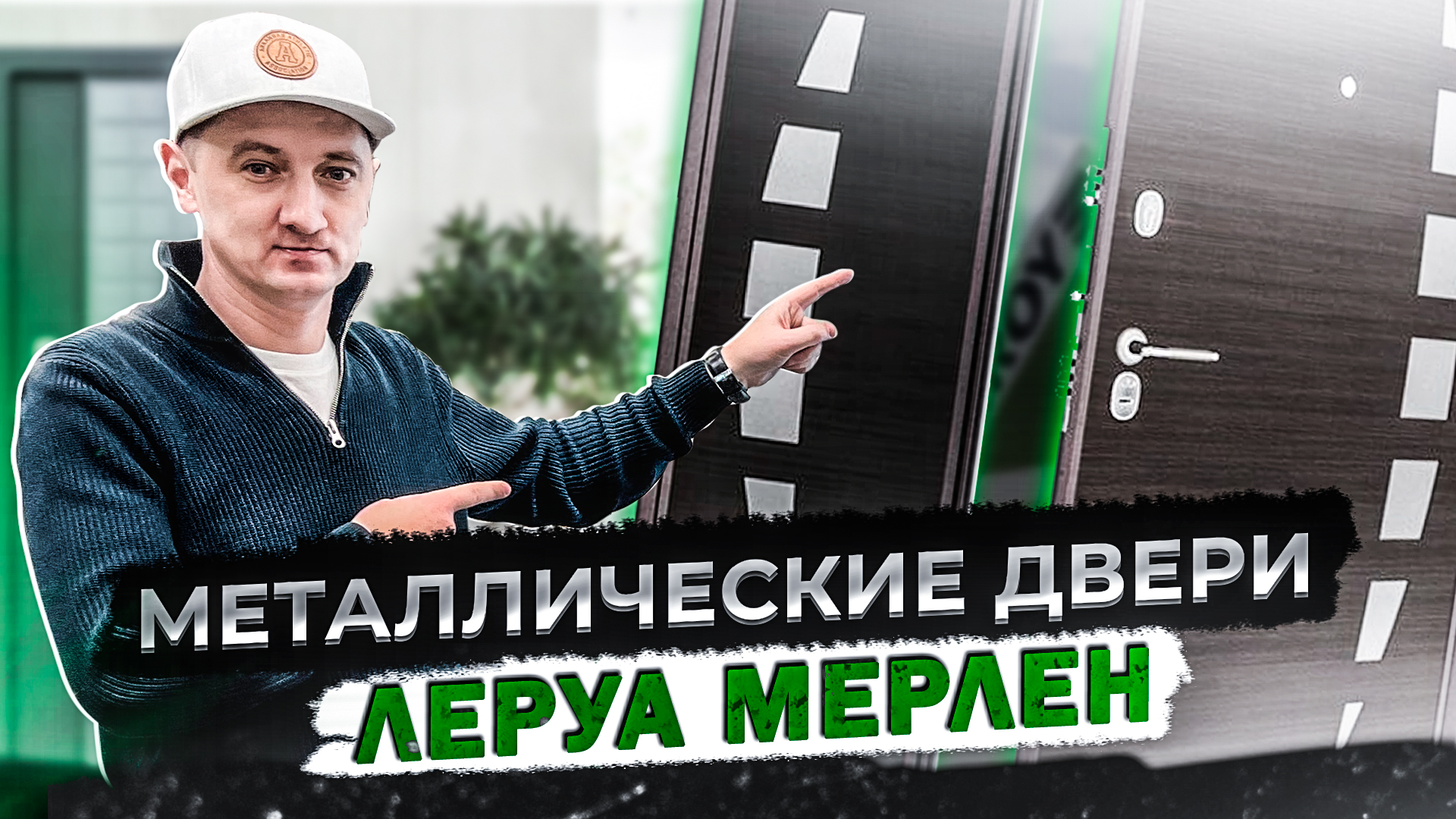 Леруа мерлен двери отзывы