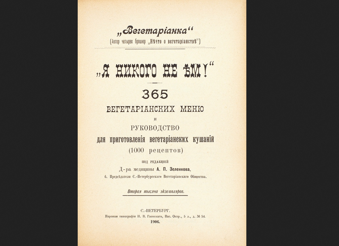 Книга рецептов вегетарианских блюд 1906 года.
