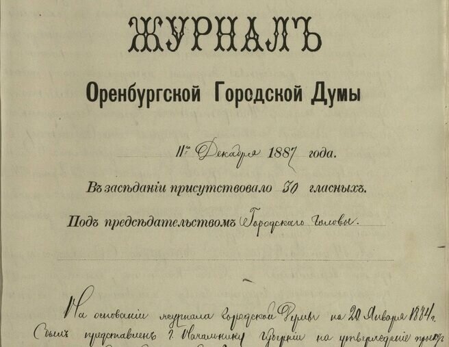    В архиве Оренбуржья обнародовали документ 1887 года о решении открыть публичную библиотеку Елена Шкатова