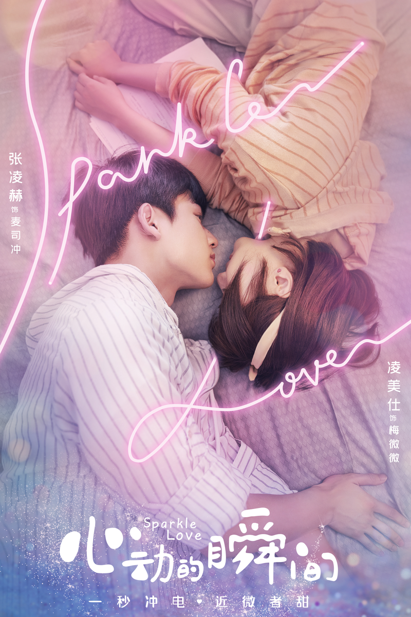 Постер дорамы «Искра любви», Китай, 2020