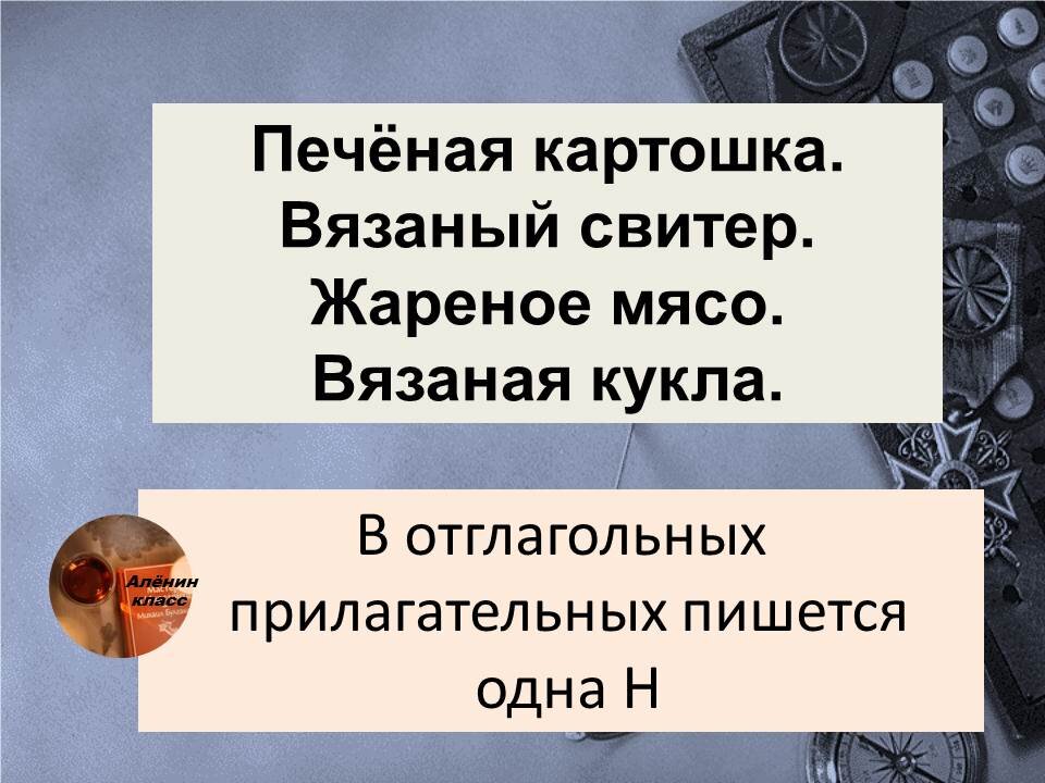 Отглагольные прилагательные или причастия?