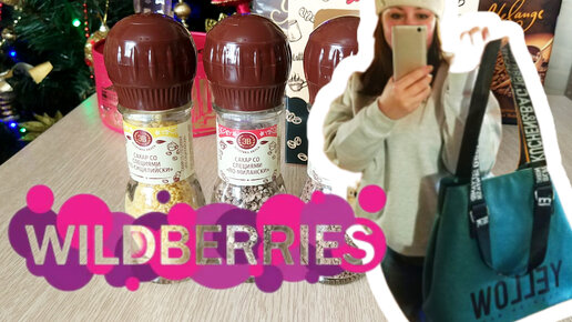 💜 Wildberries Классные Покупки ПРИМЕРКА Разное с Вайлдберрис ❄