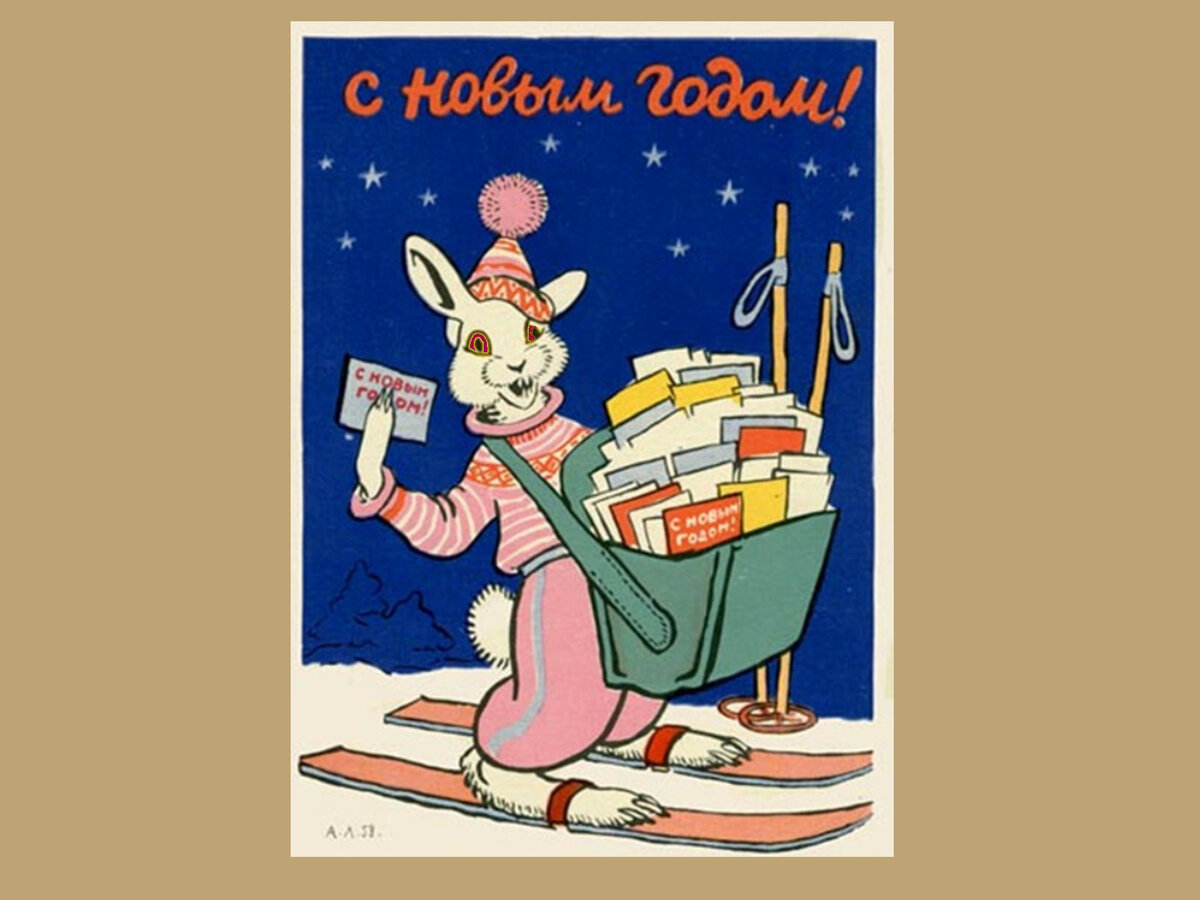 Открытки 1958 года