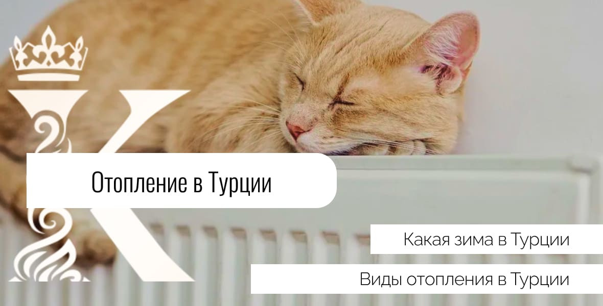 Отопление в Турции