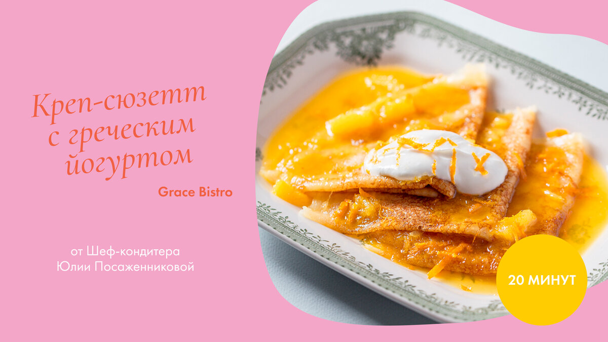 Креп-сюзетт с греческим йогуртом. Шеф-кондитер Юлия Посаженникова. Бренд-шеф Владимир Чистяков.

