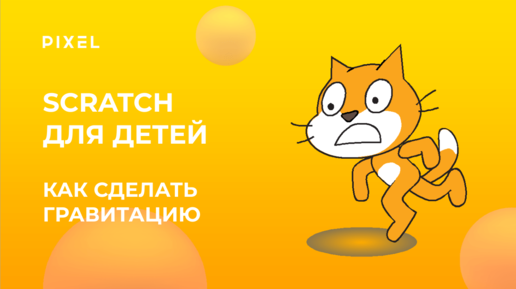 Как сделать гравитацию в Scratch | Scratch программирование для детей | Игры Scratch | Курс Scratch