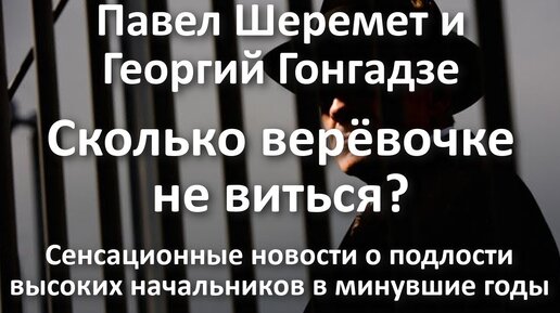 Download Video: Павел Шеремет и Георгий Гонгадзе. Сколько веревочке не виться?