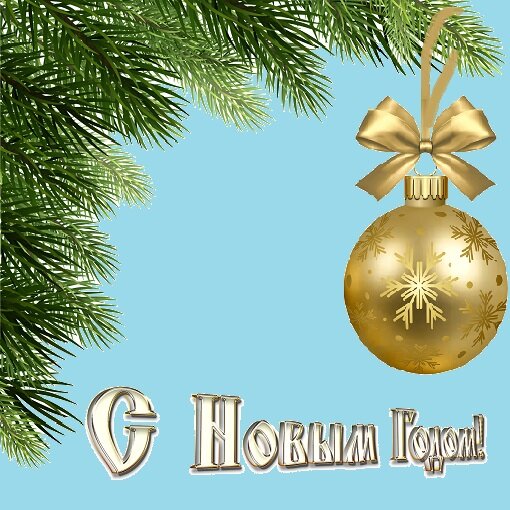 Обучающий урок по созданию цифровой новогодней открытки © Лариса Ошвинцева