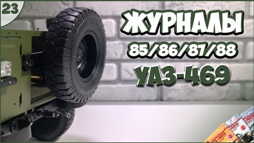 #23 | Собираем УАЗ-469 1:8 | DEAGOSTINI | ЖУРНАЛЫ №85/№86/№87/№88 🚙🚙🚙