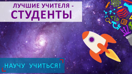 Лучшие учителя - студенты - Научу Учиться - Выпуск 66