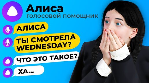 АЛИСА что ТАКОЕ УЭНСДЭЙ? (Wednesday)