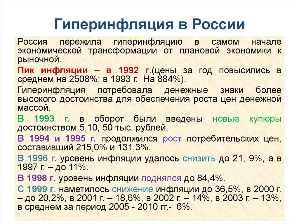 3 периода в экономике. Инфляция 90-х годов в России. Гиперинфляция примеры.