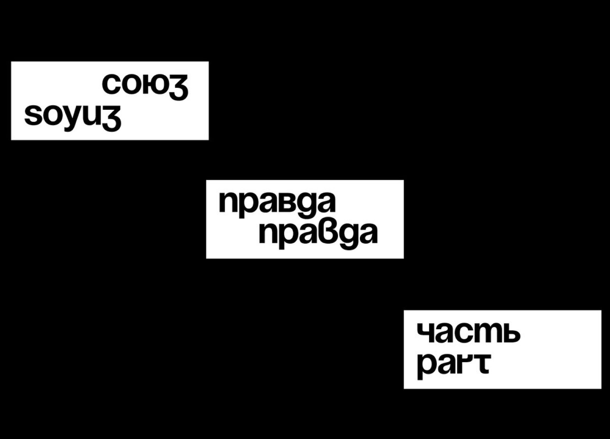 Бесплатный союз. Soyuz Grotesk. Шрифт Союз. Soyuz Grotesk Bold. Союз гротеск похожие шрифты.