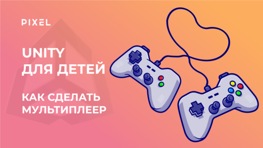 Как сделать в Unity мультиплеер | Unity для детей | Unity с нуля |Курс Си Шарп |Создание игр в Unity