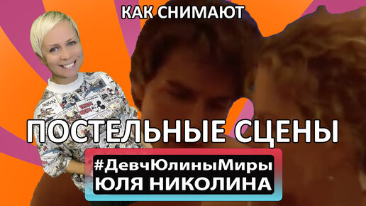 Как снимают постельные сцены в кино? Истории актеров, режиссеров, операторов