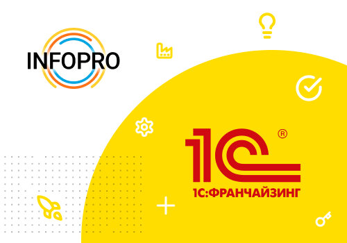 Оставьте заявку на консультацию на сайте www.info-pro.ru 