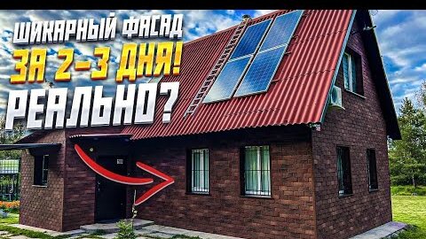 Download Video: ✅ СУПЕРЛЕГКАЯ, БЫСТРАЯ И КРАСИВАЯ ОТДЕЛКА ФАСАДА СВОИМИ РУКАМИ! КАК СДЕЛАТЬ ФАСАД ХАУБЕРК