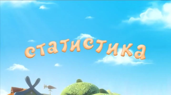 Перейдëм к статистике 