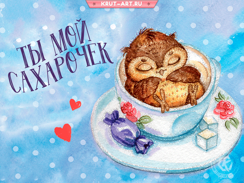 Прикольный комплимент для мужчины, парня, открытка с совой в чашке чая, для самого сладкого и любимого человечка.