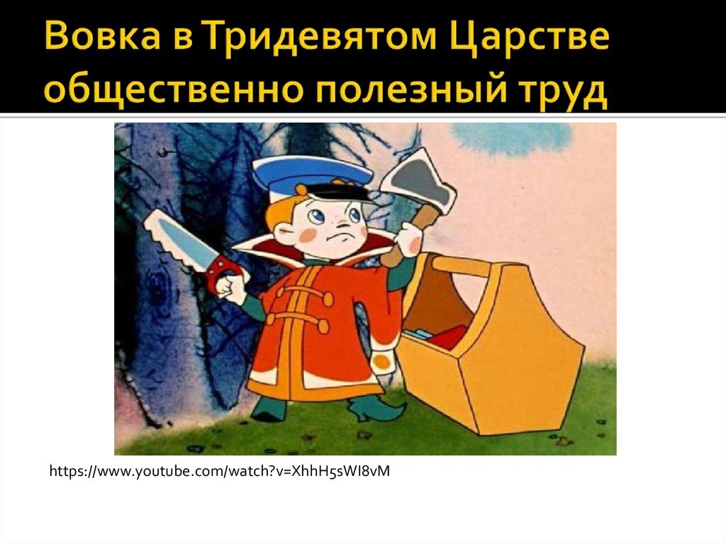 Вовка в тридевятом царстве песня. Воффка в три девятам царстве. Вовка втридесятом цартве. Вовка в три девчиом цапстве.