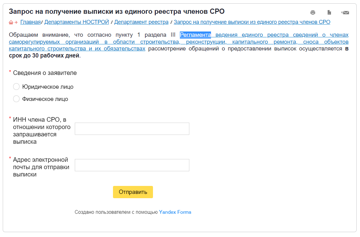 Единый реестр сро. Выписка из реестра нострой. выписка из реестра членов сро по инн. выписка из реестра специалистов нострой. форма для заполнения петиции.