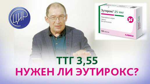 ТТГ 3,55, нужно ли пить Эутирокс? Планируем беременность. Отвечает врач акушер-гинеколог, к.м.н., Игорь Иванович Гузов.