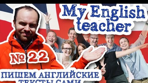 Пишем английские тексты сами Часть 22 My English teacher мой учитель