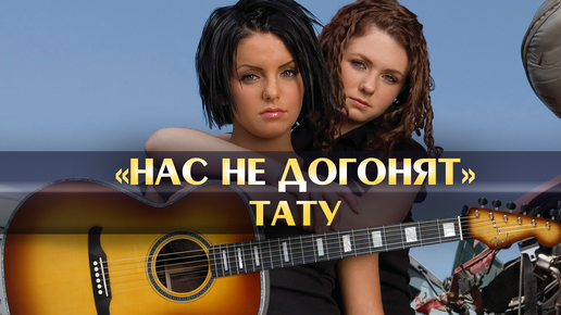 t.A.T.u. - Nas Ne Dogonyat - text, překlad - teplovizor-v-arendu.ru