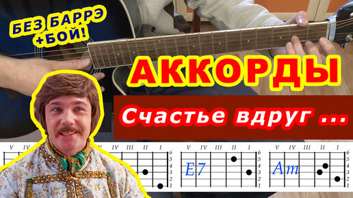 Счастье вдруг Аккорды Вдруг как в сказке 🎸♪ Разбор песни Разговор со счастьем на гитаре ♫ Гитарный Бой для начинающих