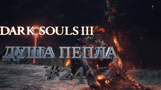 ДУША ПЕПЛА ФИНАЛ►Dark Souls 3►24