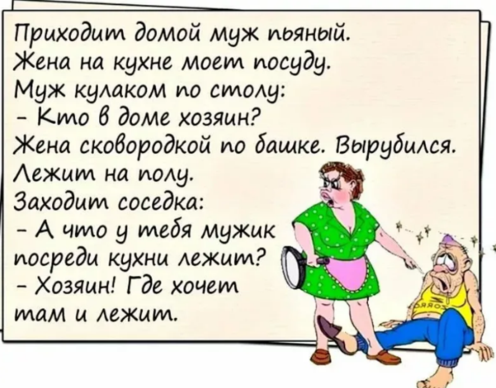 Wife рассказы. Анекдот. Анекдоты про мужа и жену. Анекдоты про мужа и жену смешные.