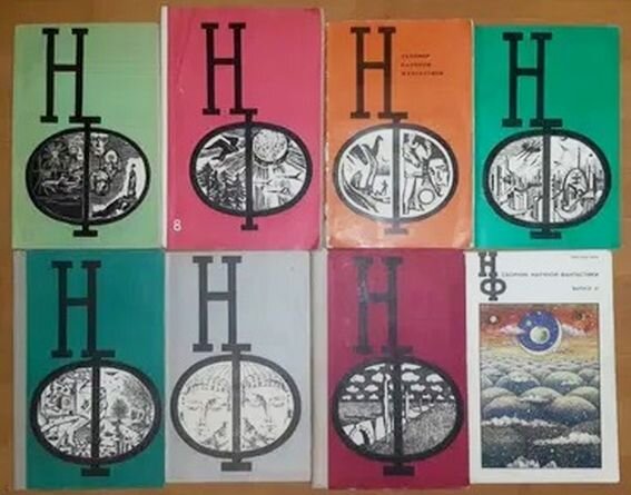 Некоторые книги серии Антология научной фантастики», 1964-92 гг.