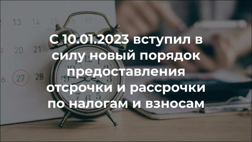 Отсрочка и рассрочка по налогам и взносам