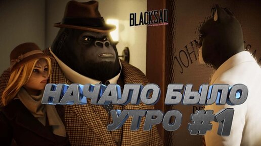 НАЧАЛО БЫЛО УТРО►Blacksad: Under the Skin►1