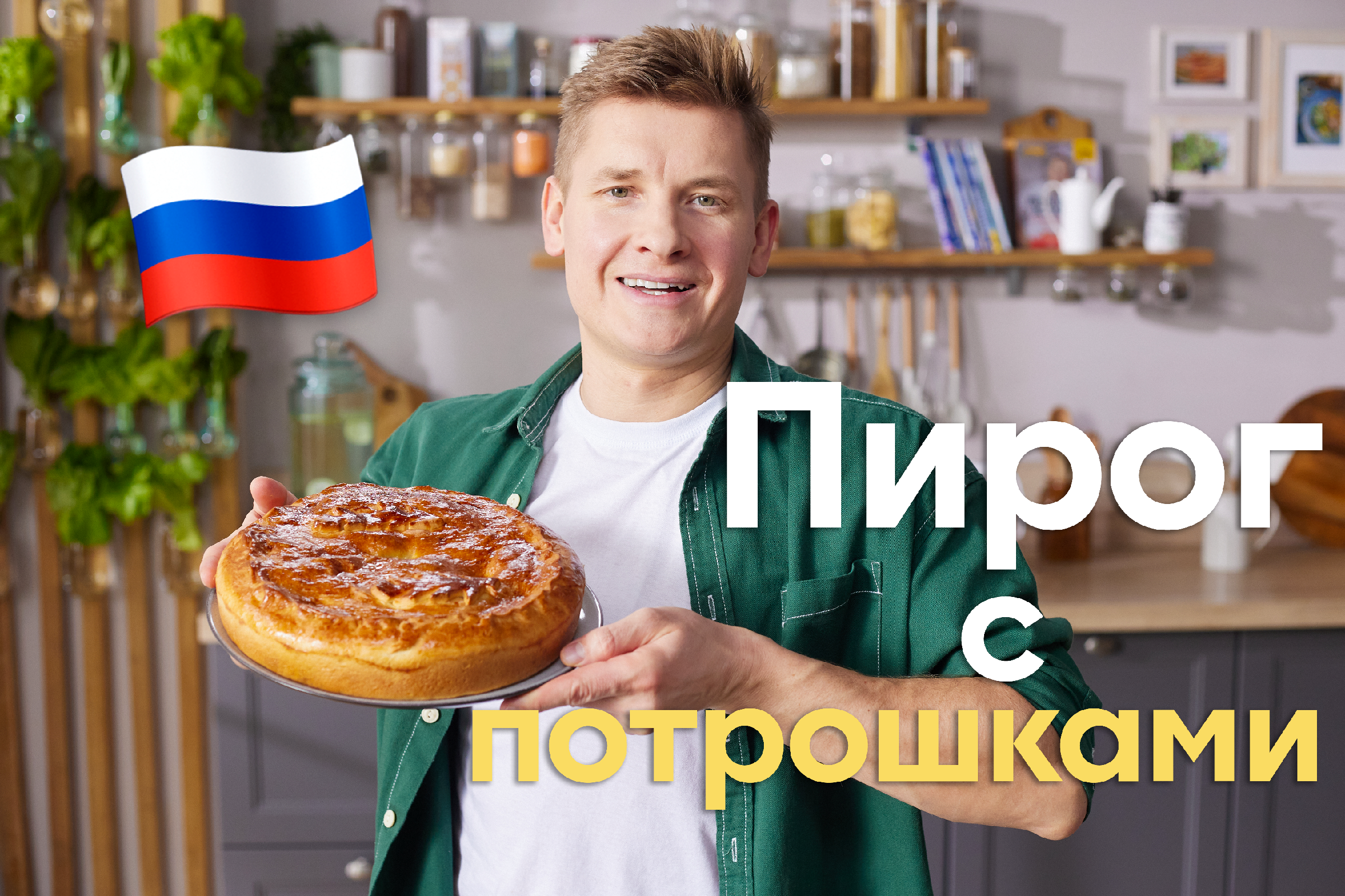 РУССКИЕ ТРАДИЦИИ! Расскажем как готовить ПИРОГ С ПОТРОШКАМИ от Бельковича |  ПроСто кухня