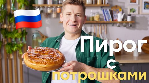 РУССКИЕ ТРАДИЦИИ! Расскажем как готовить ПИРОГ С ПОТРОШКАМИ от Бельковича | ПроСто кухня