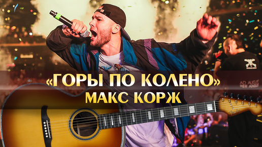 Корж горы по колено