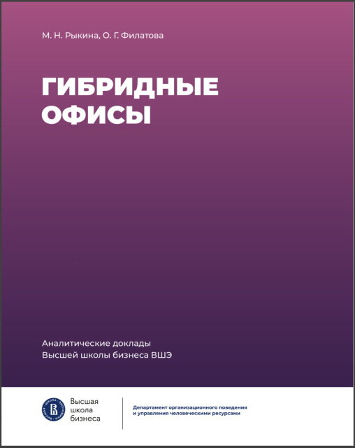 Обложка книги «Гибридные офисы. Аналитические доклады Высшей школы бизнеса ВШЭ»