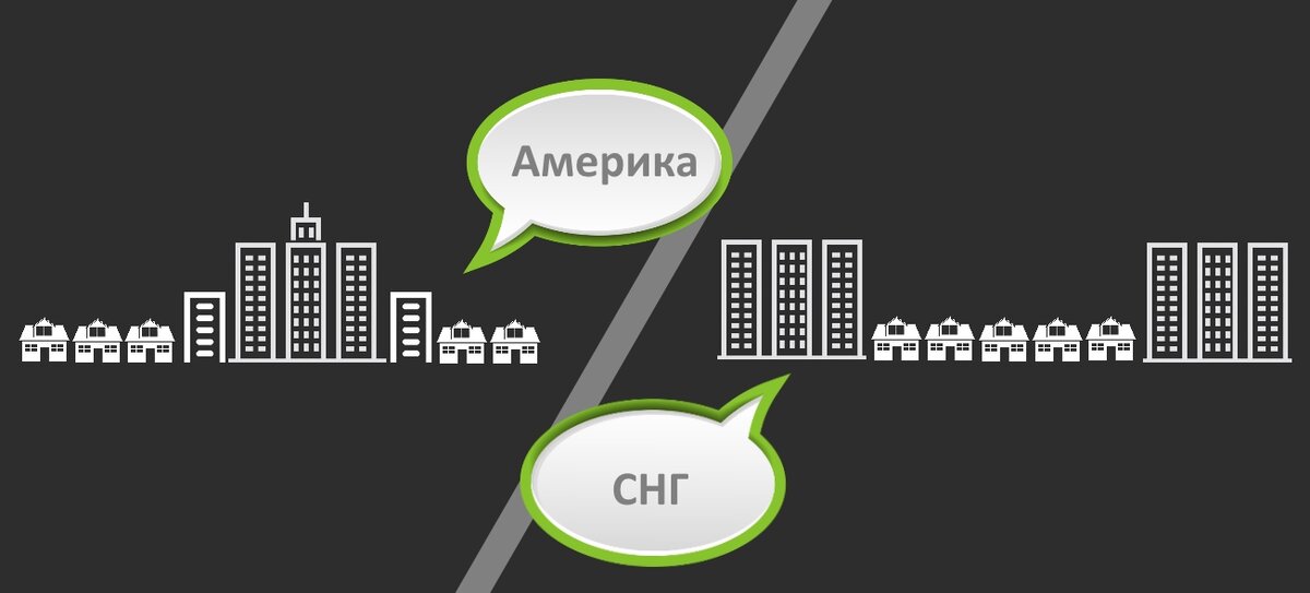 Тип застройки в Америке и странах СНГ