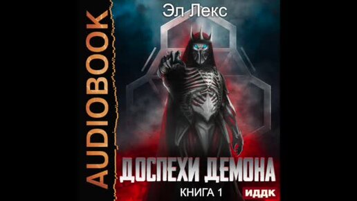 Эл лекс а райро угроза мирового масштаба. Хроники людей и демонов книга