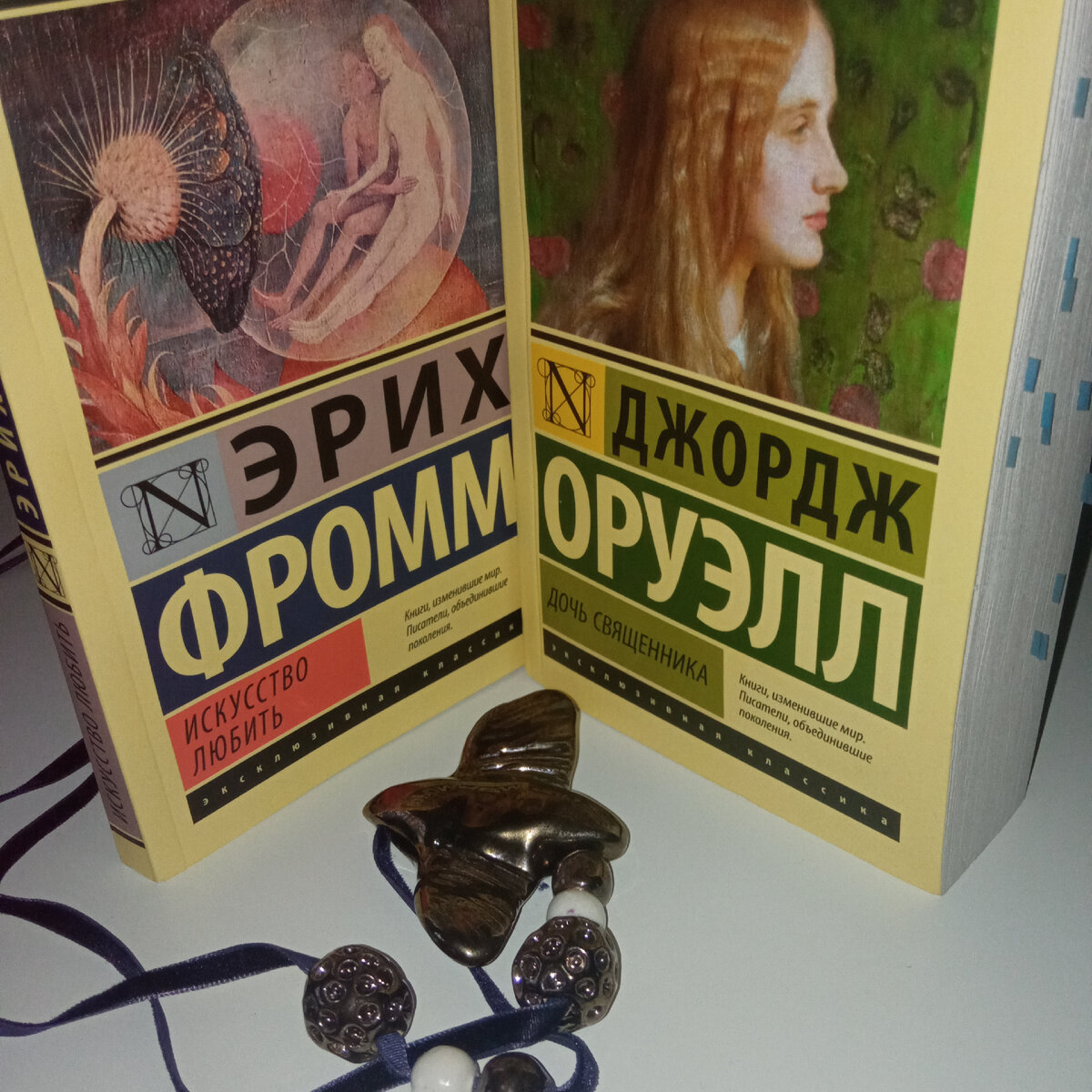 Джордж Оруэлл. Дочь священника. Эрих Фромм. Искусство любить